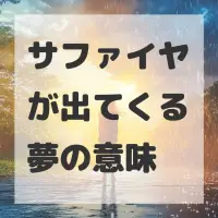 サファイヤが出てくる夢のサムネイル