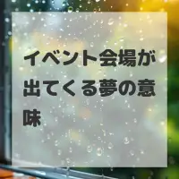 イベント会場が出てくる夢のサムネイル