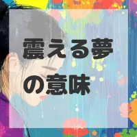 震える夢のサムネイル