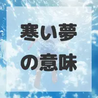 寒い夢のサムネイル