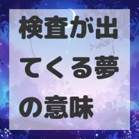 検査が出てくる夢のサムネイル