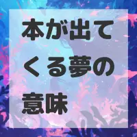 本が出てくる夢のサムネイル