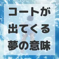コートが出てくる夢のサムネイル