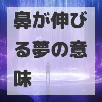 鼻が伸びる夢のサムネイル