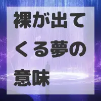 裸が出てくる夢のサムネイル