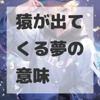 猿が出てくる夢のサムネイル