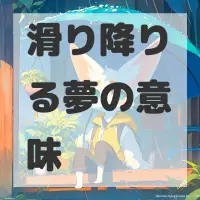 滑り降りる夢のサムネイル