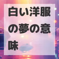 白い洋服の夢のサムネイル