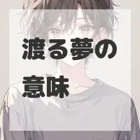 渡る夢のサムネイル