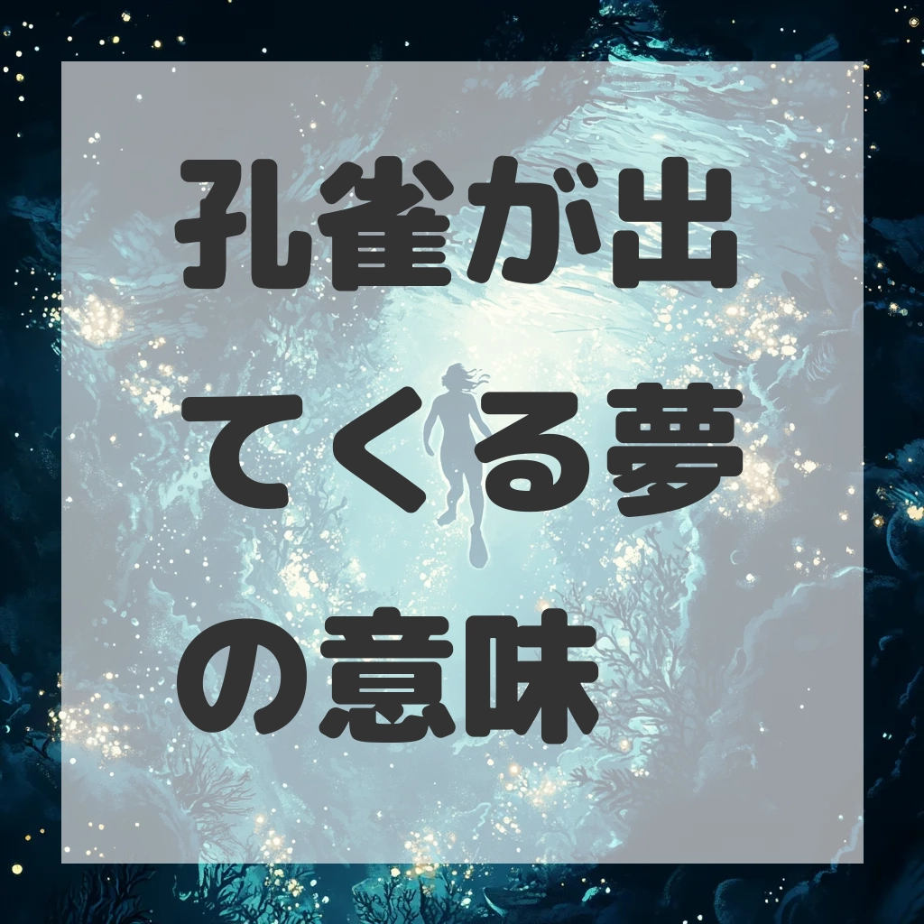 孔雀が出てくる夢のサムネイル画像