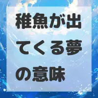 稚魚が出てくる夢のサムネイル