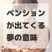 ペンションが出てくる夢のサムネイル