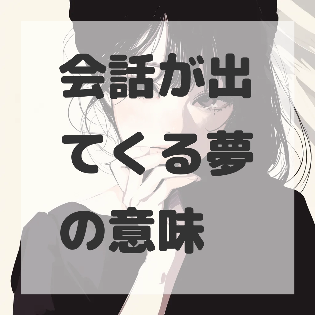 会話が出てくる夢のサムネイル画像