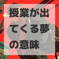 授業が出てくる夢のサムネイル