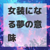 女装になる夢のサムネイル