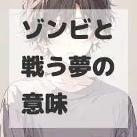 ゾンビと戦う夢のサムネイル