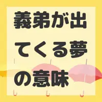 義弟が出てくる夢のサムネイル