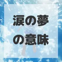 涙の夢のサムネイル