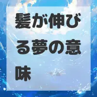 髪が伸びる夢のサムネイル
