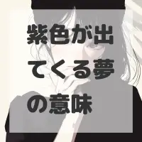 紫色が出てくる夢のサムネイル