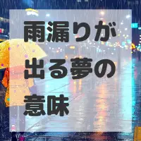 雨漏りが出る夢のサムネイル