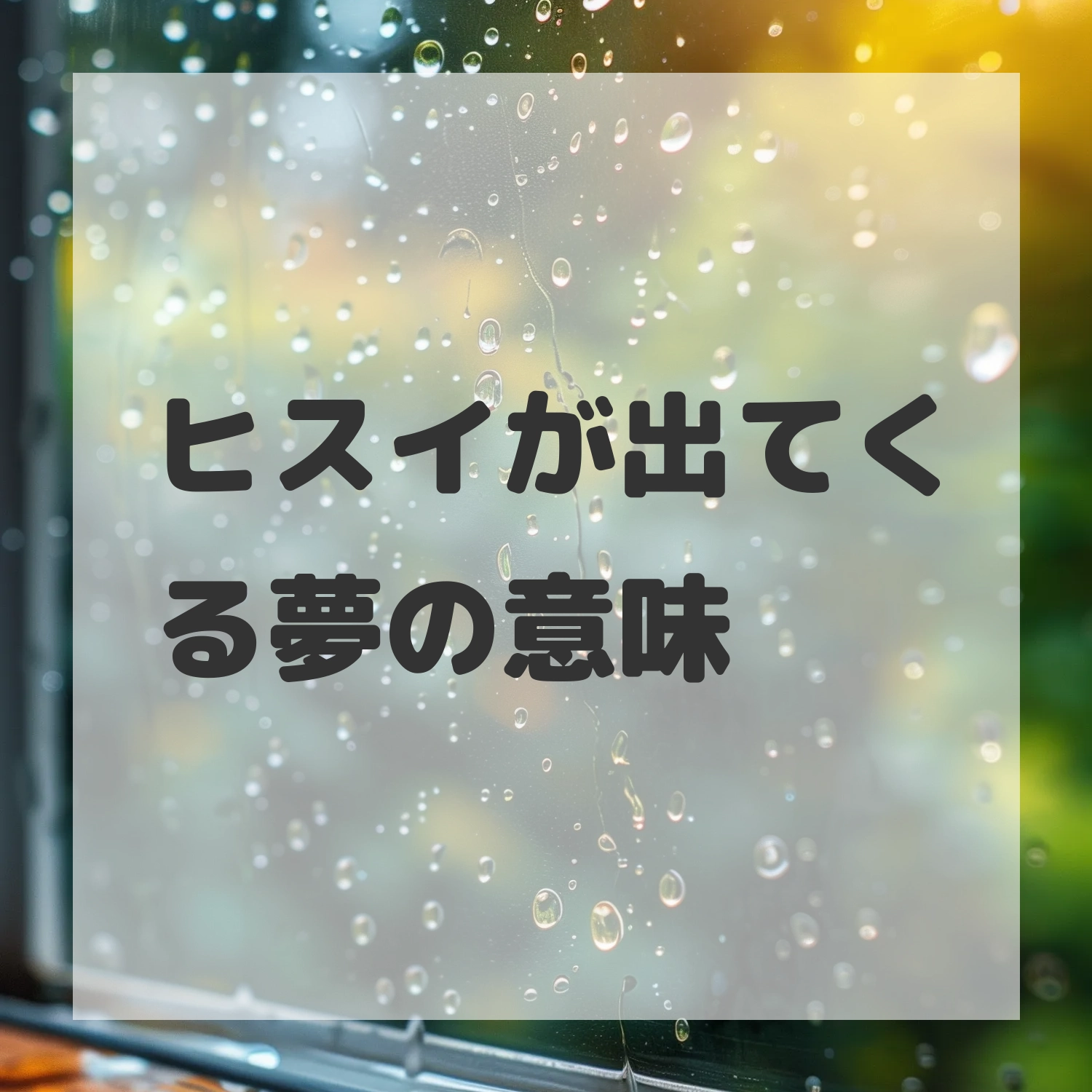 ヒスイが出てくる夢のサムネイル画像