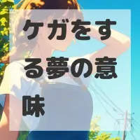 ケガをする夢のサムネイル