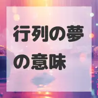 行列の夢のサムネイル