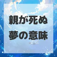 親が死ぬ夢のサムネイル