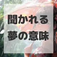 聞かれる夢のサムネイル