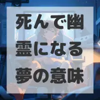 死んで幽霊になる夢のサムネイル