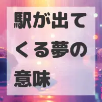 駅が出てくる夢のサムネイル