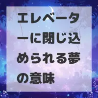 エレベーターに閉じ込められる夢のサムネイル