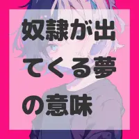 奴隷が出てくる夢のサムネイル