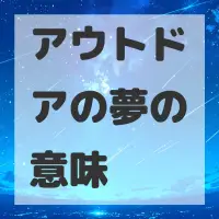 アウトドアの夢のサムネイル