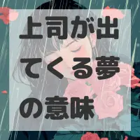上司が出てくる夢のサムネイル