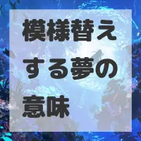 模様替えする夢のサムネイル