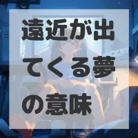 遠近が出てくる夢のサムネイル