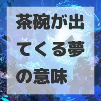 茶碗が出てくる夢のサムネイル