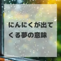にんにくが出てくる夢のサムネイル