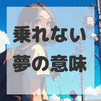 乗れない夢のサムネイル