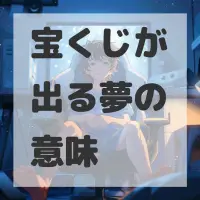 宝くじが出る夢のサムネイル