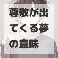 尊敬が出てくる夢のサムネイル