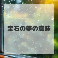 宝石の夢のサムネイル