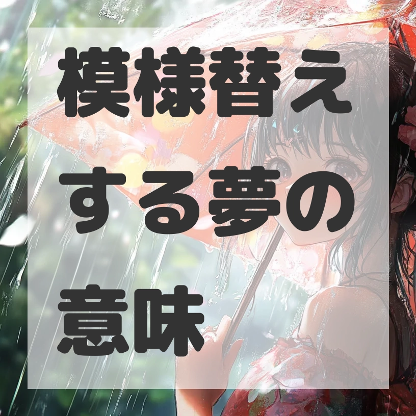 模様替えする夢のサムネイル画像