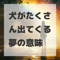 犬がたくさん出てくる夢のサムネイル
