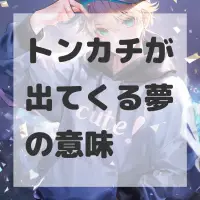 トンカチが出てくる夢のサムネイル
