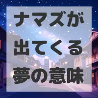 ナマズが出てくる夢のサムネイル