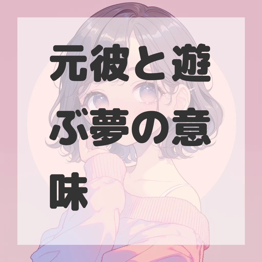 元彼と遊ぶ夢のサムネイル画像
