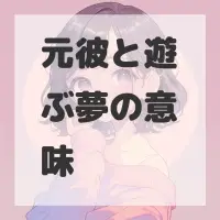 元彼と遊ぶ夢のサムネイル